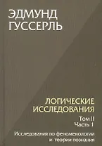 Логические исследования. Том II. Часть 1. Исследования по феноменологии и теории познания