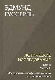 Логические исследования. Том II. Часть 1. Исследования по феноменологии и теории познания