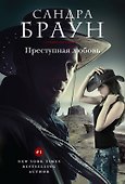 Преступная любовь - 0