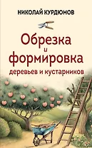 Обрезка и формировка деревьев и кустарников