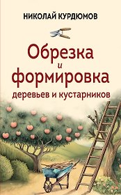 Обрезка и формировка деревьев и кустарников