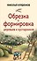 Обрезка и формировка деревьев и кустарников - 0