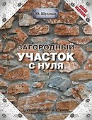 Загородный участок с нуля - 0