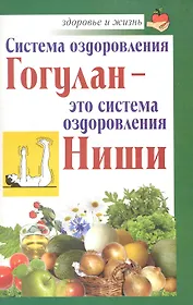 Система оздоровления Гогулан - это система оздоровления Ниши / (мягк) (Здоровье и жизнь). Дьяченко С. (АСТ)