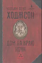 Дом на краю ночи : [романы]