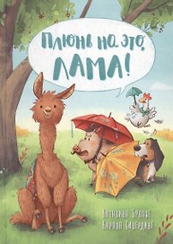 Плюнь на это, Лама!