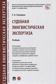 Судебная лингвистическая экспертиза. Учебник