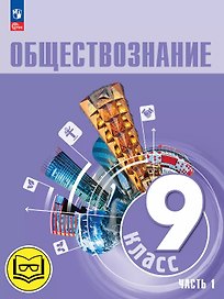 Обществознание. 9 класс. Учебное пособие. В трех частях. Часть 1 (версия для слабовидящих обучающихся). ФГОС 2021