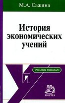 История экономических учений: краткий курс / М.А. Сажина. - М.: НОРМА, 2007. - 272 с.