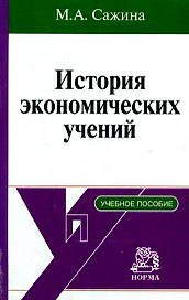 История экономических учений: краткий курс / М.А. Сажина. - М.: НОРМА, 2007. - 272 с.