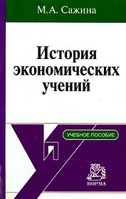 История экономических учений: краткий курс / М.А. Сажина. - М.: НОРМА, 2007. - 272 с.