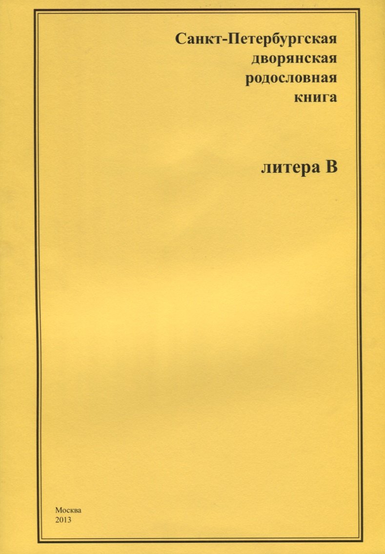 

Санкт-Петербургская дворянская родословная книга. Литера В