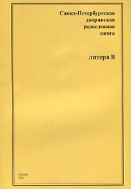 Санкт-Петербургская дворянская родословная книга. Литера В