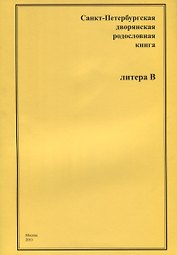 Санкт-Петербургская дворянская родословная книга. Литера В