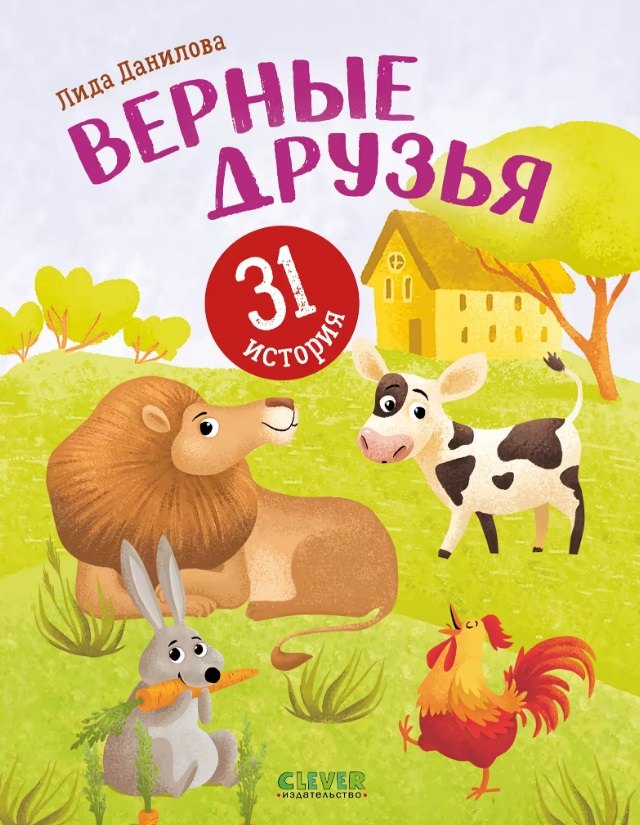 

Верные друзья. 31 история