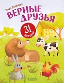Верные друзья. 31 история - 0