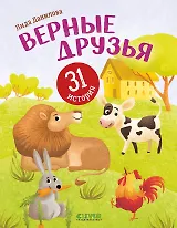 Верные друзья. 31 история