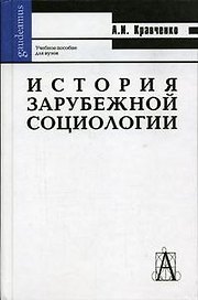 История зарубежной социологии (Gaudeamus)