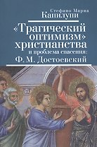Трагический оптимизм христианства и проблема спасения: Ф.М.Достоевский