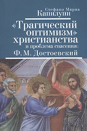Трагический оптимизм христианства и проблема спасения: Ф.М.Достоевский