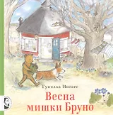 Весна мишки Бруно