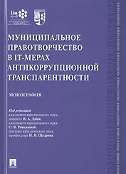 Муниципальное правотворчество в IT-мерах антикоррупционной транспарентности. Монография