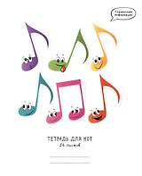 Тетрадь для нот Listoff, "Веселые ноты", А5, 16 листов