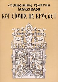 Бог своих не бросает. Простые советы о самом главном
