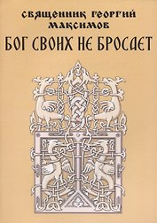 Бог своих не бросает. Простые советы о самом главном