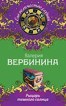 Рыцарь темного солнца: роман