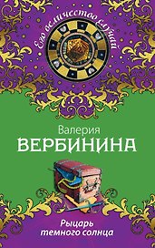 Рыцарь темного солнца: роман