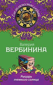 Рыцарь темного солнца: роман
