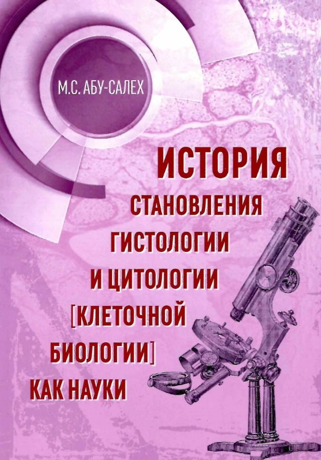 

История становления гистологии и цитологии (клеточной биологии) как науки