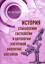 История становления гистологии и цитологии (клеточной биологии) как науки