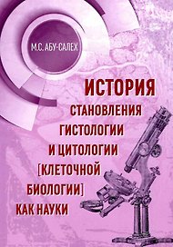 История становления гистологии и цитологии (клеточной биологии) как науки