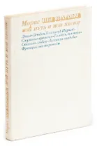 Мой путь и мои песни