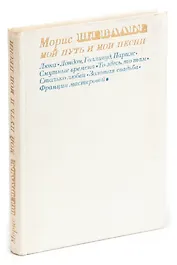 Мой путь и мои песни