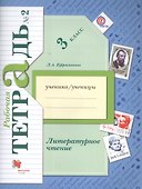 Литературное чтение: 3 класс: рабочая тетрадь № 2 для учащихся общеобразовательных учреждений / 3-е изд., дораб. - 0