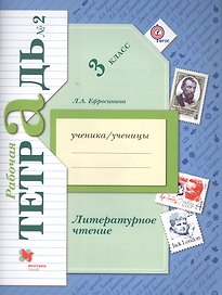 Литературное чтение: 3 класс: рабочая тетрадь № 2 для учащихся общеобразовательных учреждений / 3-е изд., дораб.