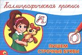 Пишем строчные буквы