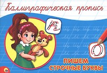 Пишем строчные буквы