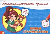 Пишем строчные буквы