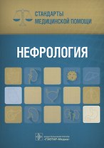 Нефрология (мСтМедПом) Дементьев