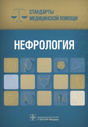 Нефрология (мСтМедПом) Дементьев