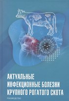 Актуальные инфекционные болезни крупного рогатого скота. Руководство