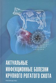 Актуальные инфекционные болезни крупного рогатого скота. Руководство
