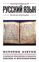 Русский язык. Для тех, кто хочет все успеть