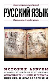 Русский язык. Для тех, кто хочет все успеть