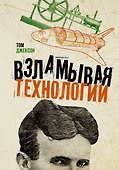 Взламывая технологии - 0