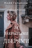 За закрытыми дверями - 0